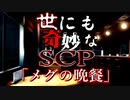 世にも奇妙なSCP　SCP-1295「メグの晩餐」