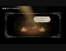 OCTOPATH TRAVELER 実況プレイ パート34