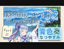 【ぼくのなつやすみポータブル2】青色なつやすみ Part21【VOICEROID実況】