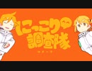 【一人二役で歌ってみた】にっこり^^調査隊のテーマ/いまる