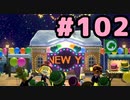 【実況】美味そうな住人しか住めナイ島を作ろう【あつまれ どうぶつの森】 #102