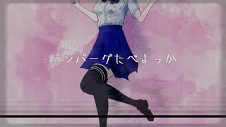 ハンバーグたべよっか / LLSY feat.夏色花梨 【ボカコレ2022秋ルーキー】