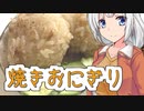 あかりちゃんの思い付き料理録『焼きおにぎり』【VOICEROIDキッチン】