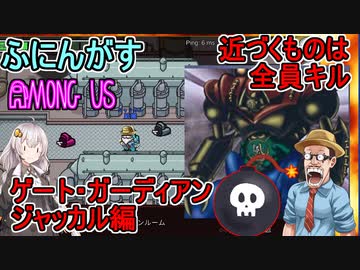 #62【Among Us】１人門番で守り抜け！：ゲート・ガーディアン・ジャッカル編【ふにんがす】