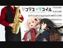 サックスで「ALIVE」(リコリス・リコイル)を吹いてみた