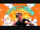ひかまに調査隊のテーマ【hikakin_mania】