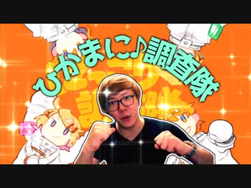 ひかまに調査隊のテーマ【hikakin_mania】