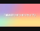 締め切りギリギリタイプ feat.音街ウナ【なべなべボタン製作所】