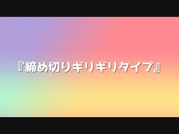 締め切りギリギリタイプ feat.音街ウナ【なべなべボタン製作所】