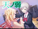 【プロセカ】天ノ弱　　master
