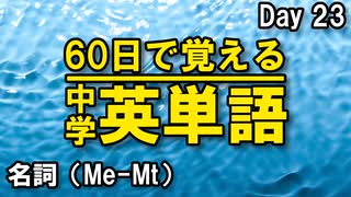 中学英単語を60日で覚えよう Day 23 【名詞（Me-Mt）】 - リスニングで覚える英単語