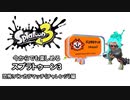 【実況】今からでも楽しめるスプラトゥーン3 part8