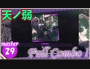 [プロセカ] 物量がすごいネタ譜面「天ノ弱」(master29) 『Full Combo』