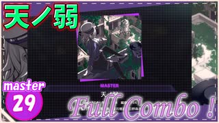 [プロセカ] 物量がすごいネタ譜面「天ノ弱」(master29) 『Full Combo』