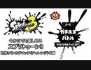 【実況】今からでも楽しめるスプラトゥーン3 part9