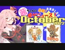 茜ちゃんのアナログゲームニュース！　2022年10月頭