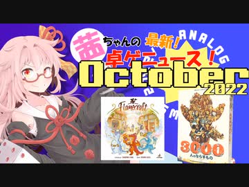 茜ちゃんのアナログゲームニュース！　2022年10月頭