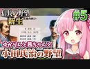 【信長の野望・新生】小田氏治の野望 #5 大決戦!関東の覇権を奪取せよ!編 【小田家・上級】