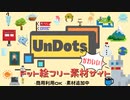 自作したフリー素材サイト「UnDots」を紹介する動画その1