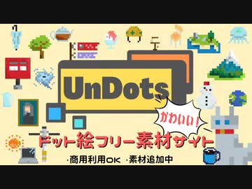 自作したフリー素材サイト「UnDots」を紹介する動画その1