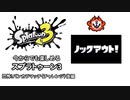 【実況】今からでも楽しめるスプラトゥーン3 part10