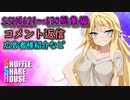 SSH総集編＃621～＃630【コメント返信など】