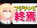 フジテレビは万策尽きた！？「ポップUP!」撃沈で新番組を打ち出すもネット記事で酷評されるwww【ゴシップ】