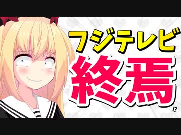 フジテレビは万策尽きた！？「ポップUP!」撃沈で新番組を打ち出すもネット記事で酷評されるwww【ゴシップ】