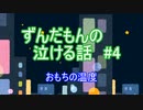 ずんだもんの泣ける話 04 おもちの温度