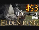【初見実況】考察しながら王になる　その５３ 【 ELDEN RING 】