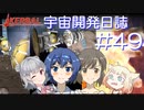 【CeVIO実況】Kerbal宇宙開発日誌 第49回/ささらちゃんにおまかせ「特集 惑星探査ミッション」