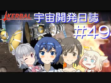 【CeVIO実況】Kerbal宇宙開発日誌 第49回/ささらちゃんにおまかせ「特集 惑星探査ミッション」