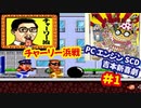 [PCE]爆笑 吉本新喜劇を埼玉県民が恐れ多くもプレイする[ハドソン]#1