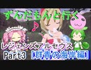 【レジェンズアルセウス】ずんだもんと行く、レジェンズアルセウス色旅［群青の海岸編］【VOICEVOX実況】