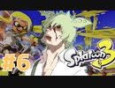 【スプラトゥーン3】月牙天衝ずんだもん【ジムワイパー#6】