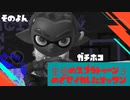 【Splatoon3ゆっくり実況】目指せイカしたオッサン　そのよん
