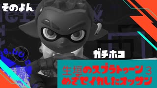 【Splatoon3ゆっくり実況】目指せイカしたオッサン　そのよん