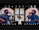 【ドライフラワー】100th TAKEかかった(笑)カバー動画【部屋とウニヨシと歌詞ver.】