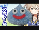 【ドラクエ】毛糸でスライム作るよー【VOICEVOX】