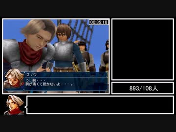 幻想水滸伝IV 108星ベストエンディングRTA 7:48:09 Part2/16