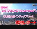 【現地レポート】櫻坂46「2nd TOUR 2022“As you know?”」《大阪》丸善インテックアリーナ会場現地レポート2022.9.30【櫻坂46】