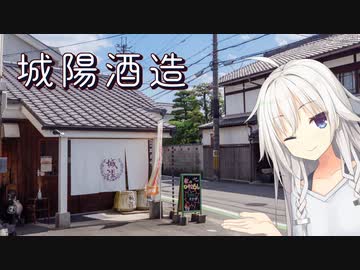 【CeVIO車載】城陽酒造【ニコ酒の日2022】