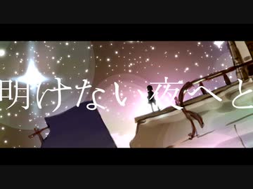 アルゴ・ナヴィスは煌めいて / OTZ feat. 結月ゆかり