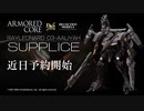 【ARMORED CORE】DECOCTION MODELS レイレナード 03-AALIYAH シュープリス｜コトブキヤ