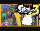【ゲーム実況】イカちゃんと週末ドライブwith美少女【Splatoon3】バレルスピナー・ホットブラスター　Part.6