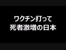 ワクチン打って死者激増の日本