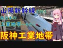 【阪神工業地帯】山陽新幹線で行く、太平洋ベルトの工業地帯解説【VOICEROID解説】