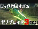 じっくりやりすぎる【ゼノブレイド3】#041