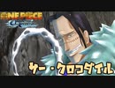 クロコダイルとかいうワンピース史上一番かっこいいボスキャラ　#8【ワンピース アンリミテッドアドベンチャー】