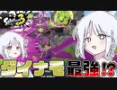 【スプラトゥーン３】塗りと圧力とエナジースタンド！「ダイナモローラー」でガチヤグラ！【COEIROINK実況/ナコレコ】